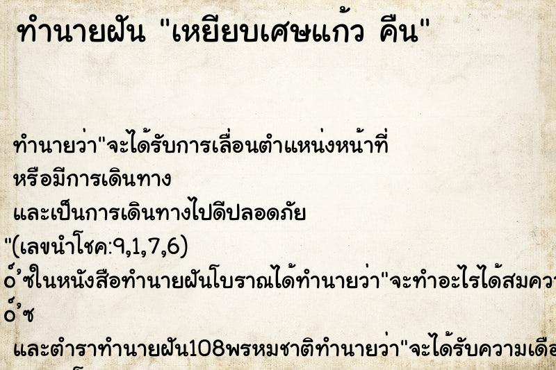 ทำนายฝันทำนายฝันเหยียบเศษแก้วคืน